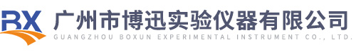 廣州市博迅實驗儀器有限公司